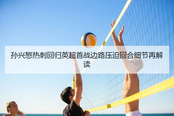 sun-xing-min-re-ci-hui-gui-ying-chao-shou-zhan-bian-lu-ya-po-hui-he-xi-jie-zai-jie-du-2-613.jpg